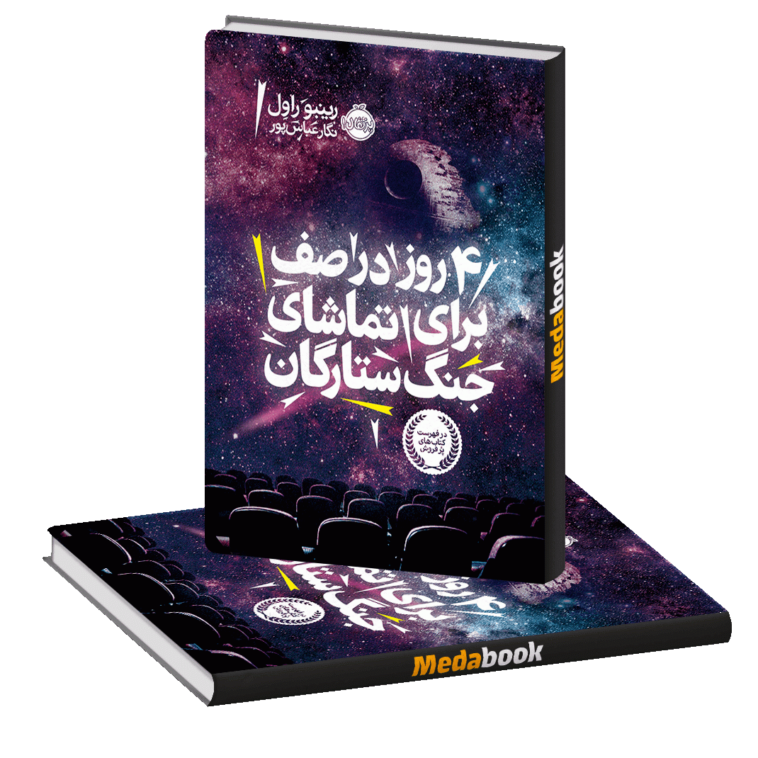 چهار روز در صف برای تماشای جنگ ستارگان پرتقال چهار روز در صف برای تماشای جنگ ستارگان پرتقال