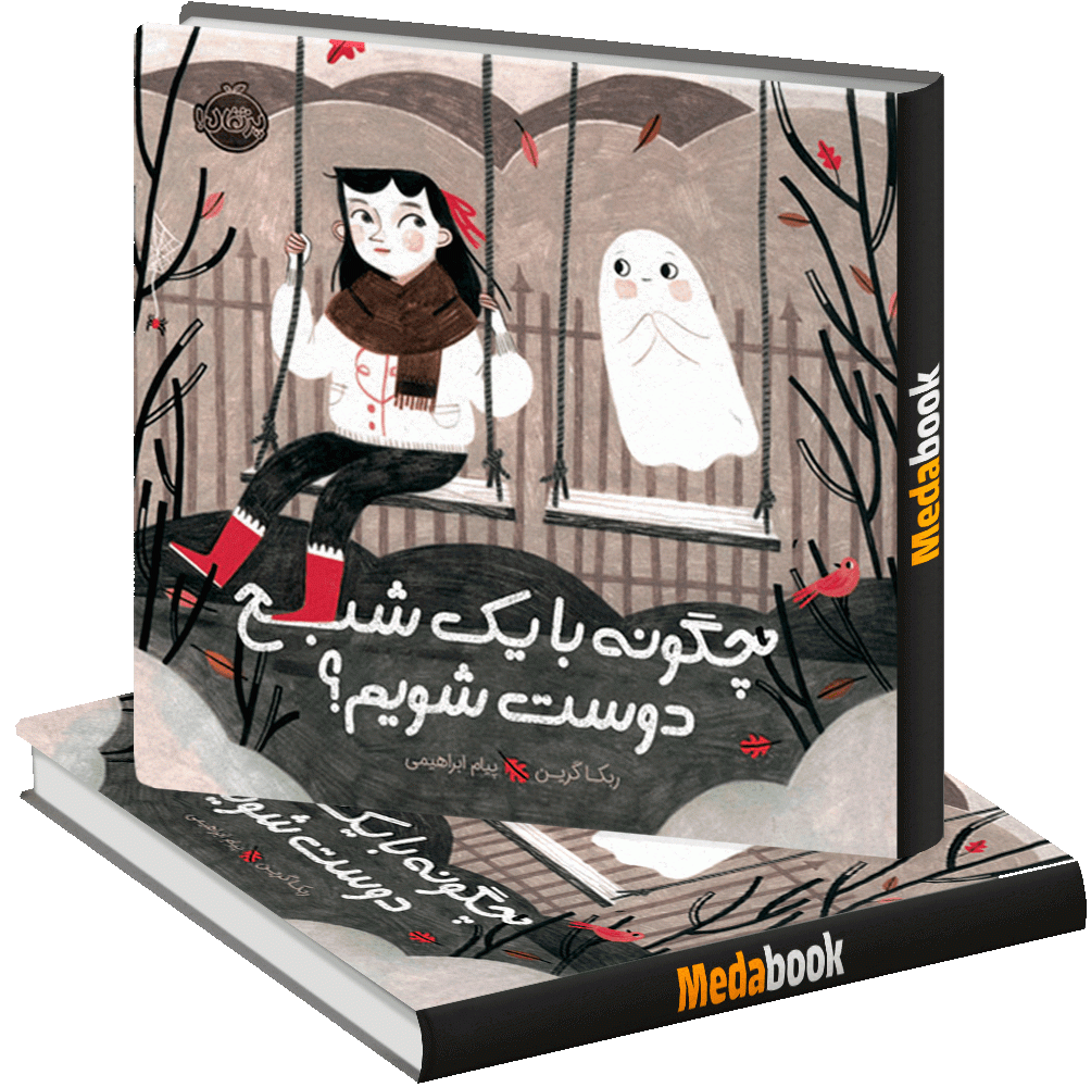 چگونه با یک شبح دوست شویم؟ پرتقال چگونه با یک شبح دوست شویم؟ پرتقال