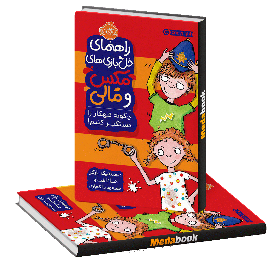 چگونه تبهکار را دستگیر کنیم! (راهنمای خل بازی های مکس و مالی) پرتقال چگونه تبهکار را دستگیر کنیم! (راهنمای خل بازی های مکس و مالی) پرتقال