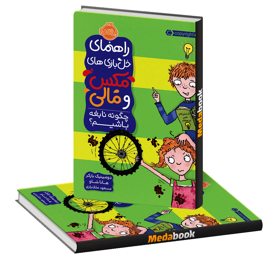 چگونه نابغه باشیم؟ (راهنمای خل بازی های مکس و مالی) پرتقال چگونه نابغه باشیم؟ (راهنمای خل بازی های مکس و مالی) پرتقال