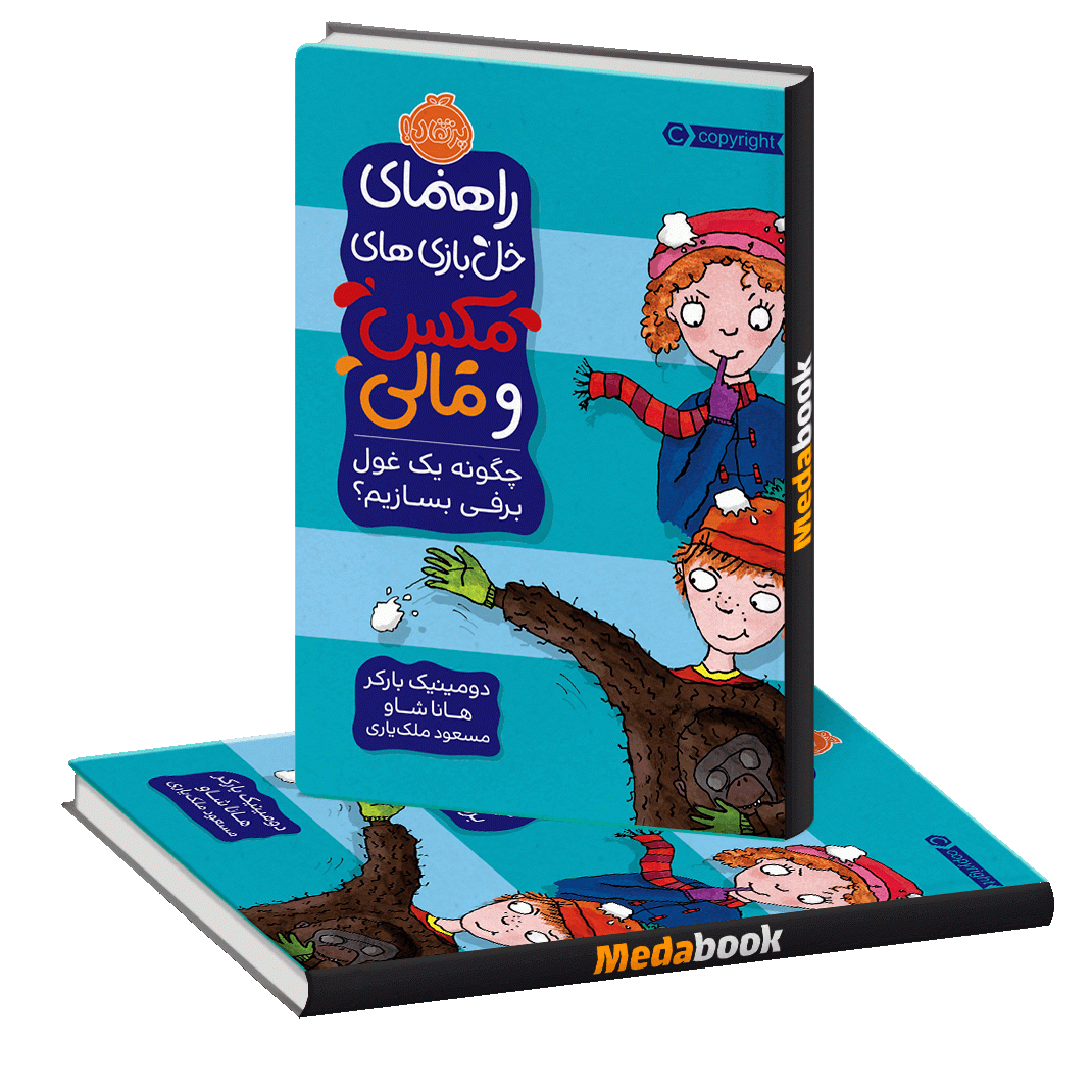 چگونه یک غول برفی بسازیم؟ (راهنمای خل بازی های مکس و مالی) پرتقال چگونه یک غول برفی بسازیم؟ (راهنمای خل بازی های مکس و مالی) پرتقال