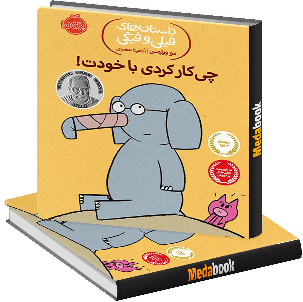 چی کار کردی با خودت! (داستان های فیلی و فیگی) پرتقال چی کار کردی با خودت! (داستان های فیلی و فیگی) پرتقال
