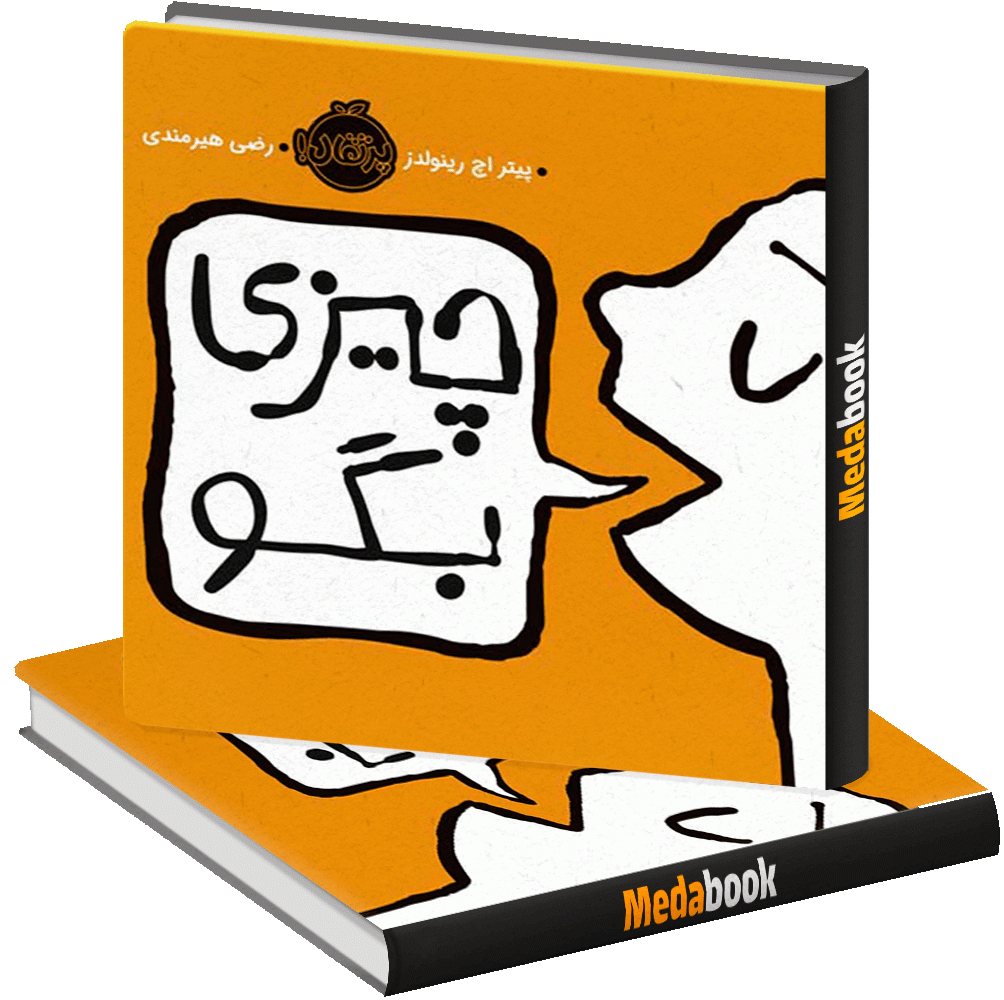 چیزی بگو پرتقال چیزی بگو پرتقال