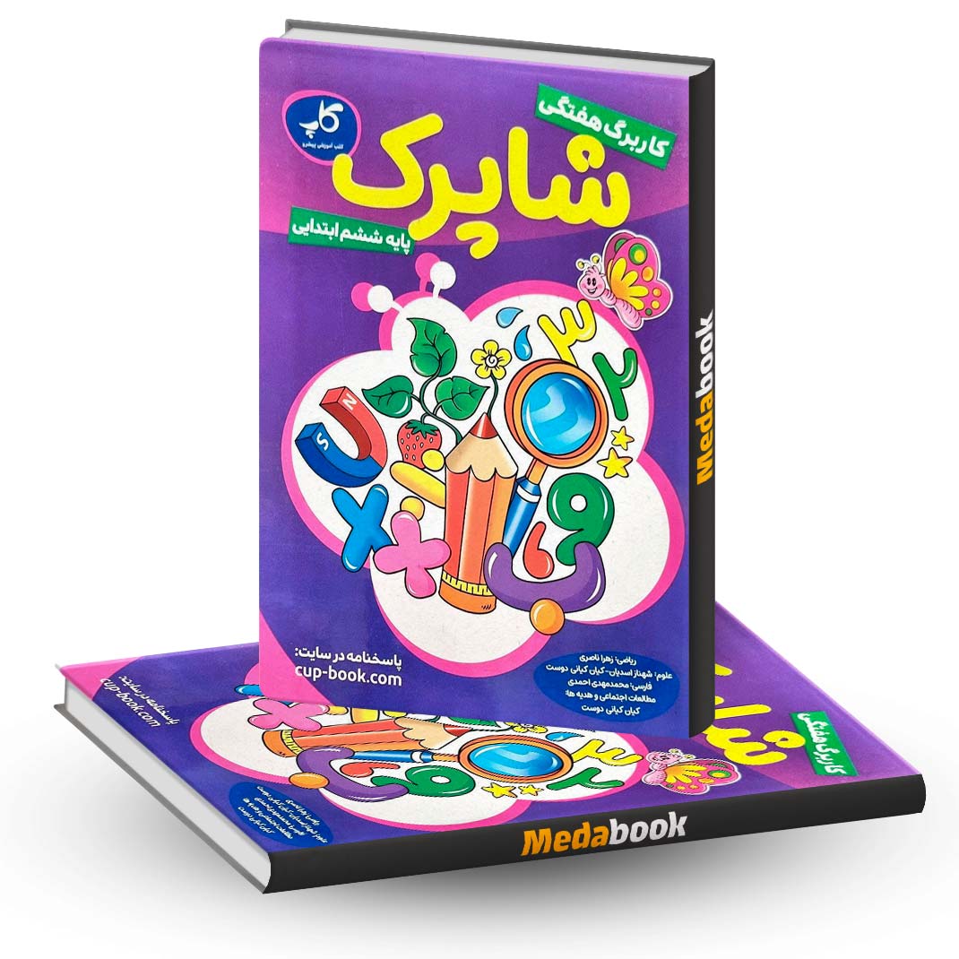 کاربرگ-هفتگی-شاپرک-ششم-کاپ کاربرگ هفتگی شاپرک پایه ششم کاپ