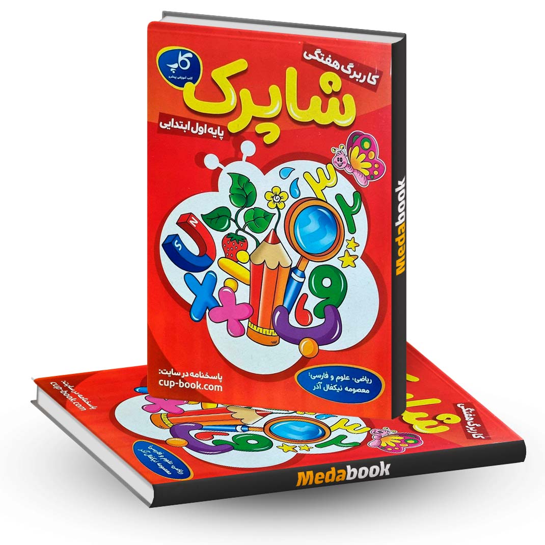 کاربرگ-هفتگی-شاپرک-پایه-اول-کاپ کاربرگ هفتگی شاپرک پایه اول کاپ