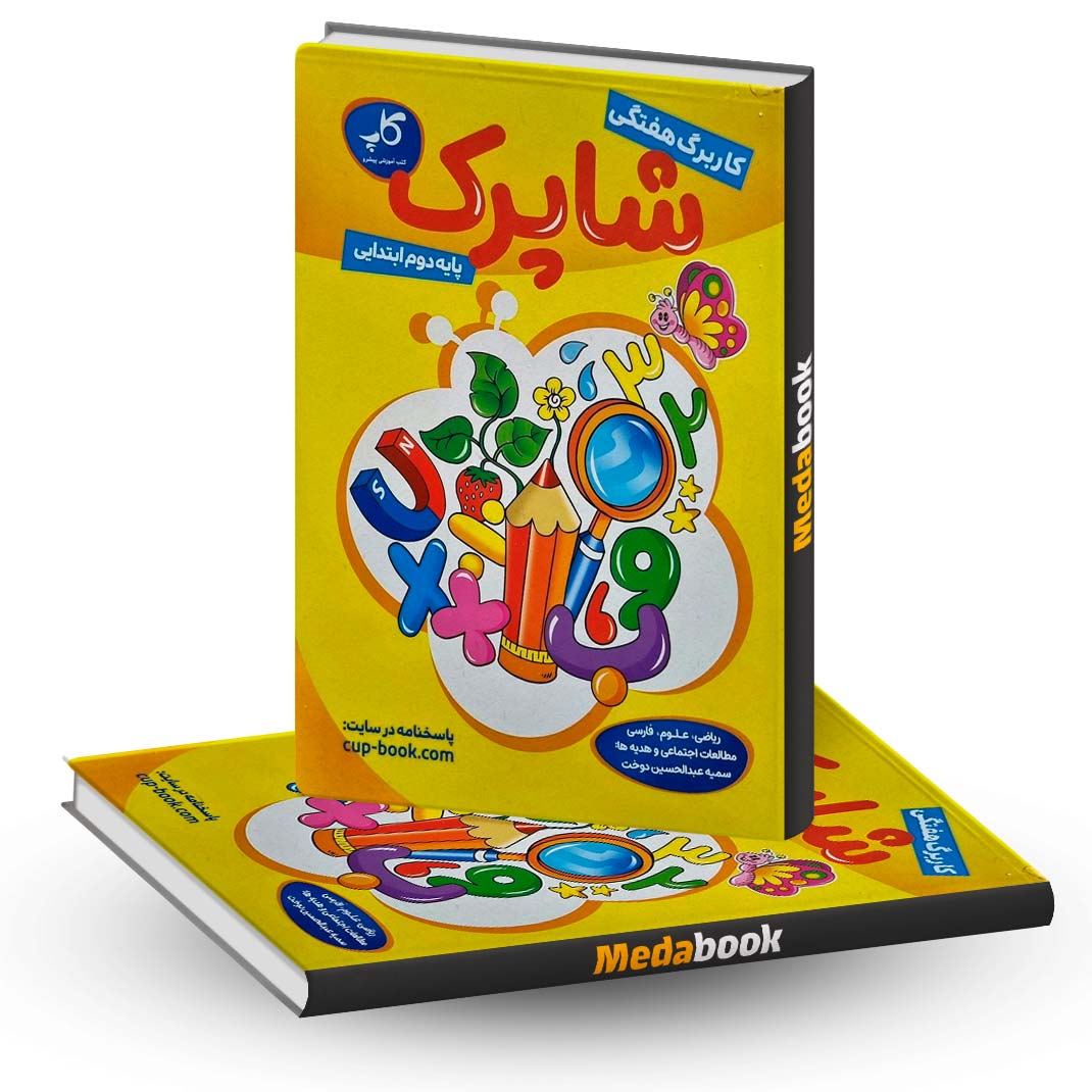 کاربرگ-هفتگی-شاپرک-پایه-دوم-کاپ کاربرگ هفتگی شاپرک پایه دوم کاپ