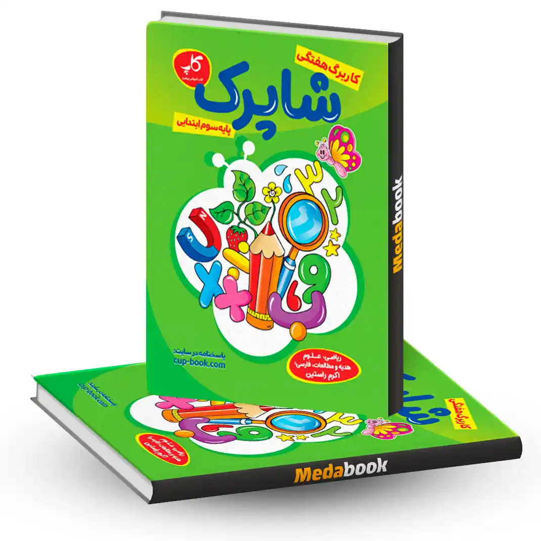 کاربرگ هفتگی شاپرک پایه سوم کاپ کاربرگ هفتگی شاپرک پایه سوم کاپ