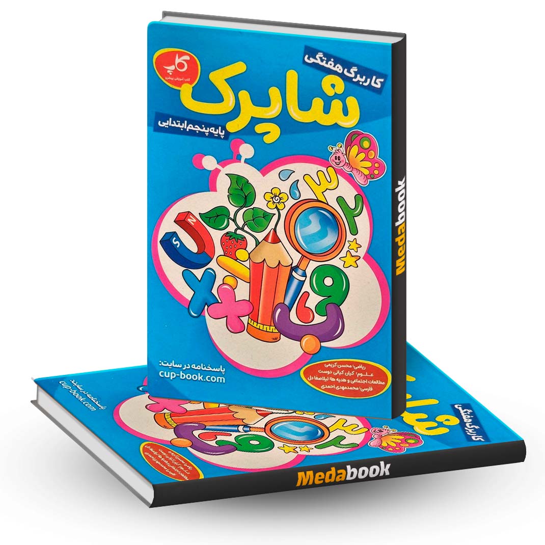 کاربرگ-هفتگی-شاپرک-پایه-پنجم-کاپ کاربرگ هفتگی شاپرک پایه پنجم کاپ