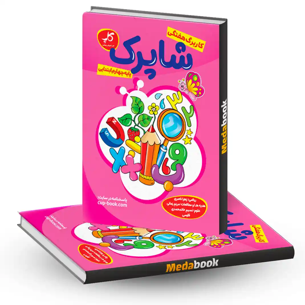 کاربرگ هفتگی شاپرک پایه چهارم کاپ کاربرگ هفتگی شاپرک پایه چهارم کاپ