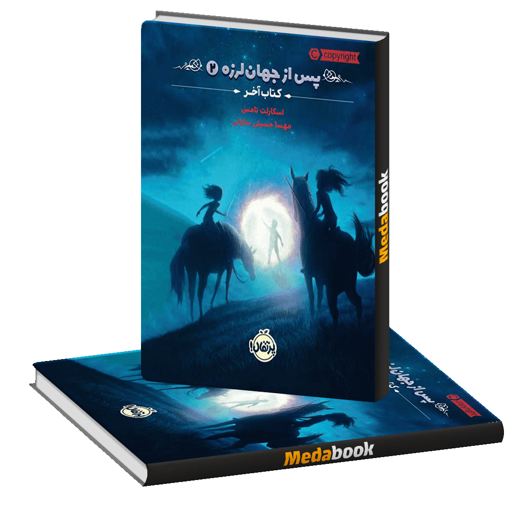 کتاب آخر (پس از جهان لرزه) پرتقال کتاب آخر (پس از جهان لرزه) پرتقال