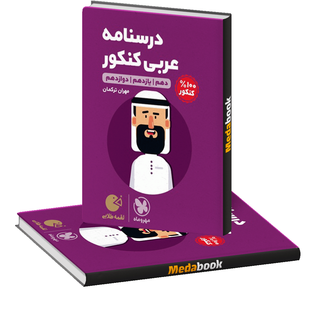 کتاب لقمه درسنامه عربی مهروماه کتاب لقمه درسنامه عربی مهروماه