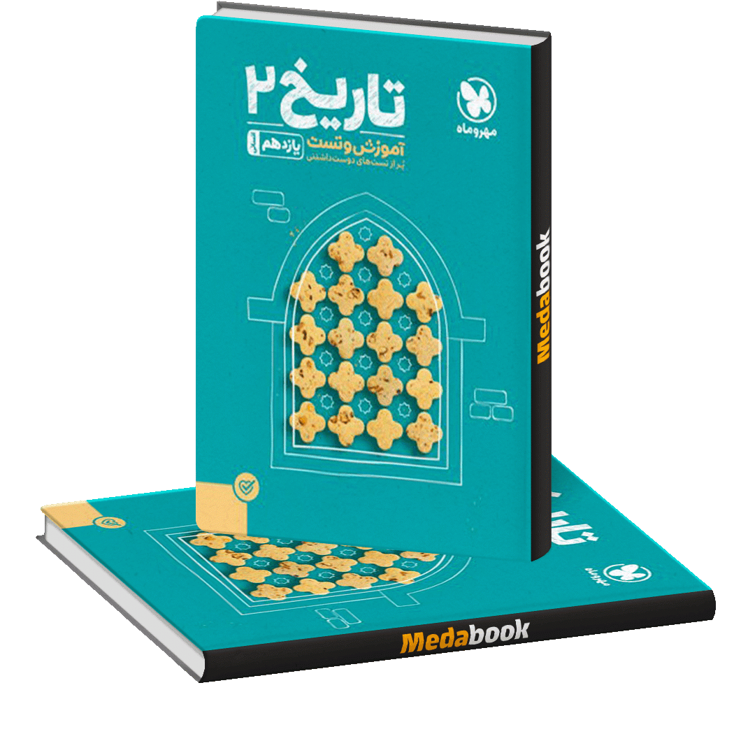 کتاب پاورتست تاریخ یازدهم مهروماه کتاب پاورتست تاریخ یازدهم مهروماه