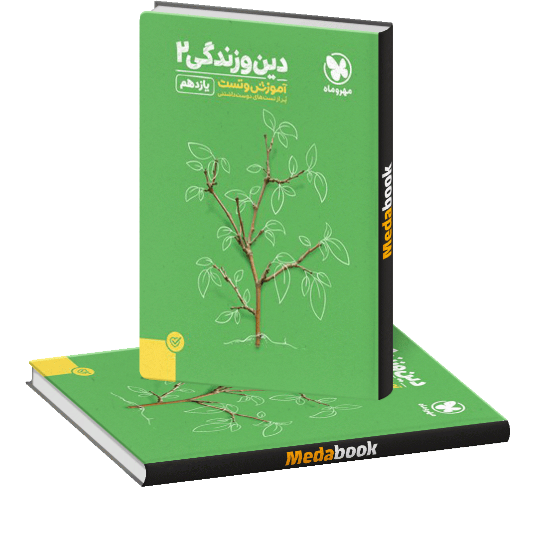 کتاب پاورتست دین و زندگی یازدهم مهروماه کتاب پاورتست دین و زندگی یازدهم مهروماه