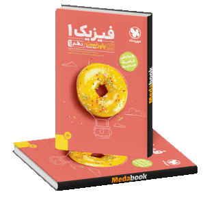 کتاب پاورتست فیزیک دهم تجربی مهروماهکتاب پاورتست فیزیک دهم تجربی مهروماه