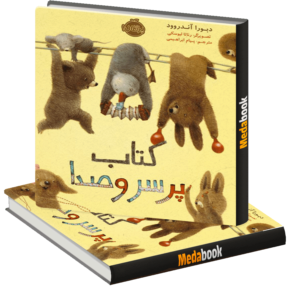 کتاب پر سروصدا پرتقال کتاب پر سروصدا پرتقال