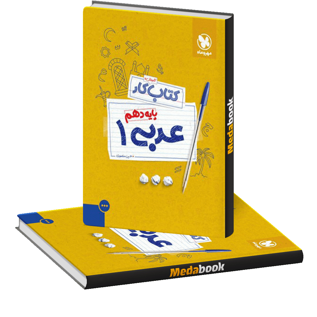 کتاب کار عربی دهم مهروماه کتاب کار عربی دهم مهروماه