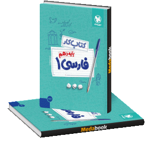 کتاب کار فارسی دهم مهروماه