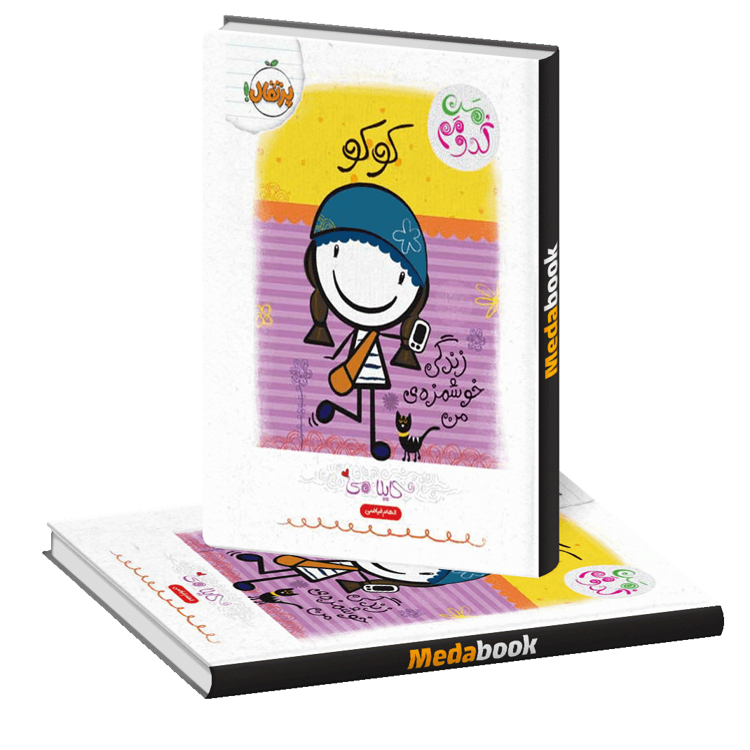 کوکو زندگی خوشمزه من (من کدومم) پرتقال کوکو زندگی خوشمزه من (من کدومم) پرتقال