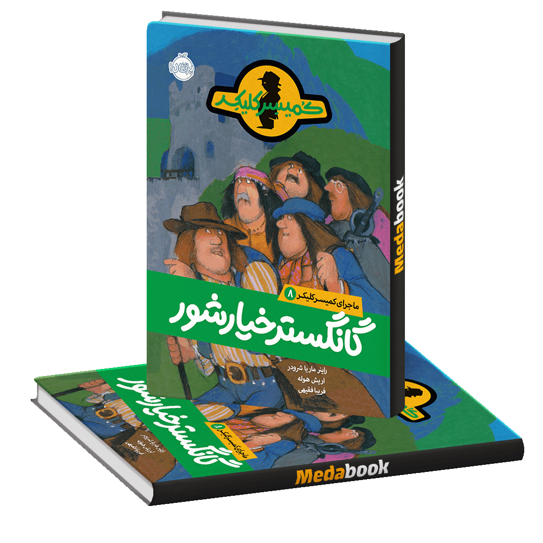 گانگستر خیارشور (ماجرای کمیسر کلیکر) پرتقال گانگستر خیارشور (ماجرای کمیسر کلیکر) پرتقال