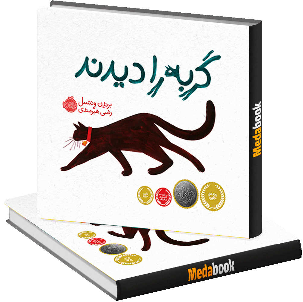 گربه را دیدند پرتقال گربه را دیدند پرتقال