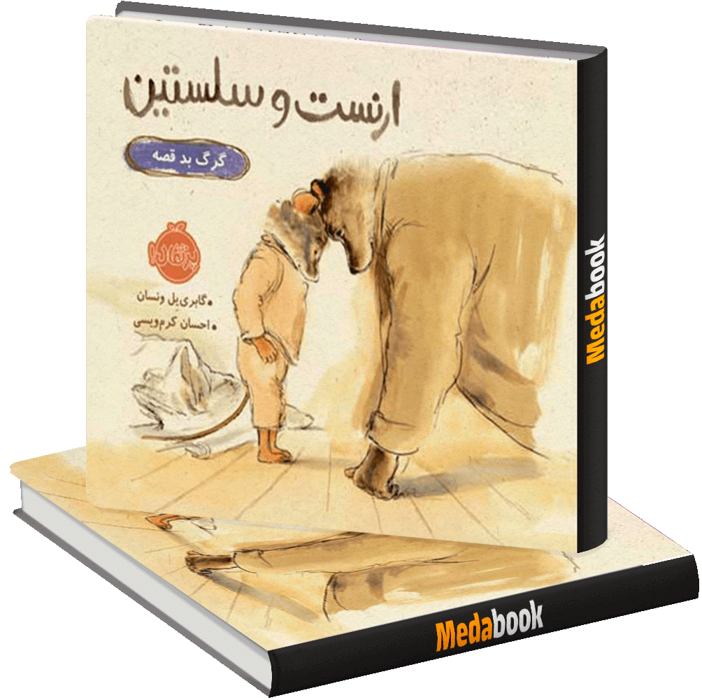 گرگ بد قصه (ارنست و سلستین) پرتقال گرگ بد قصه (ارنست و سلستین) پرتقال