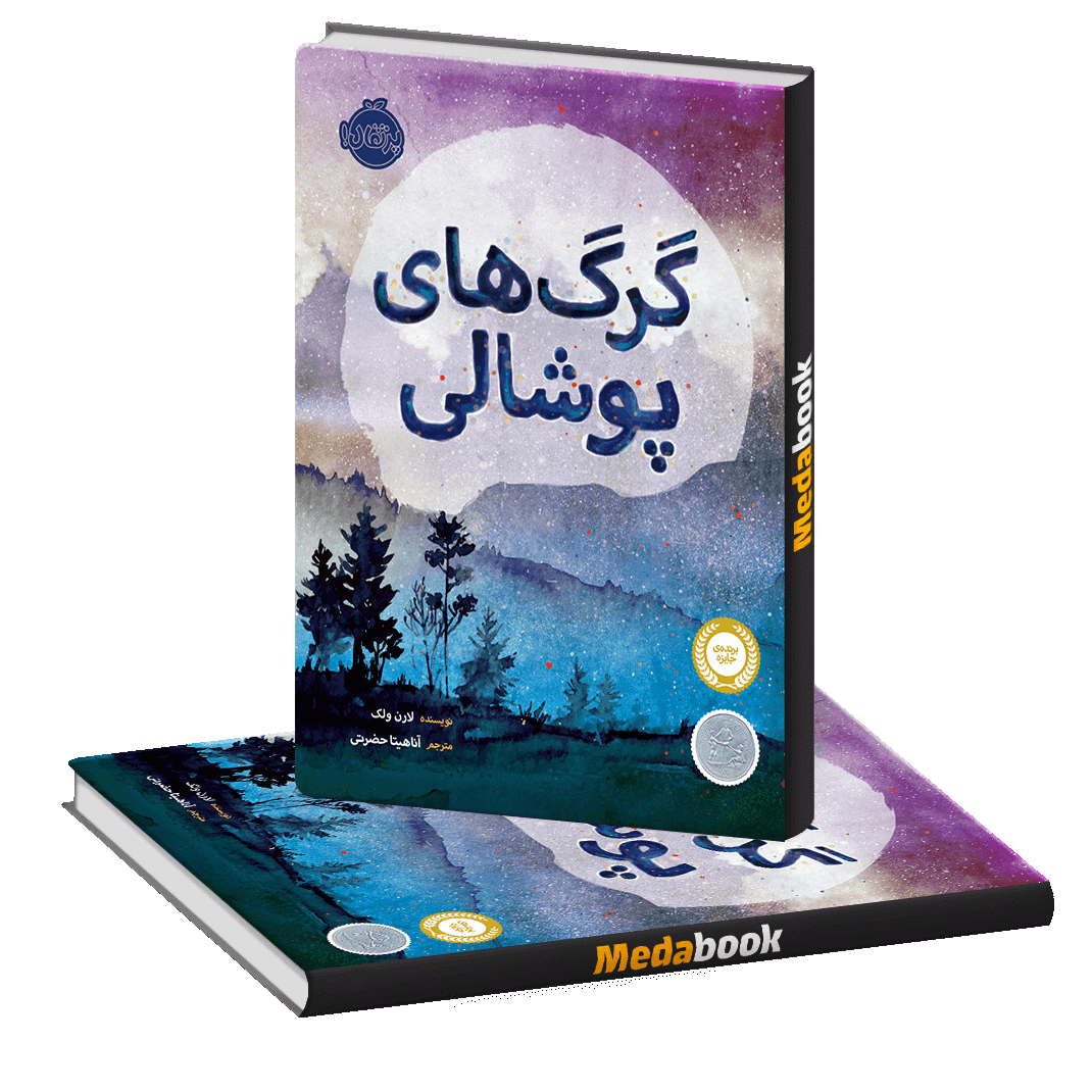 گرگ های پوشالی پرتقال گرگ های پوشالی پرتقال