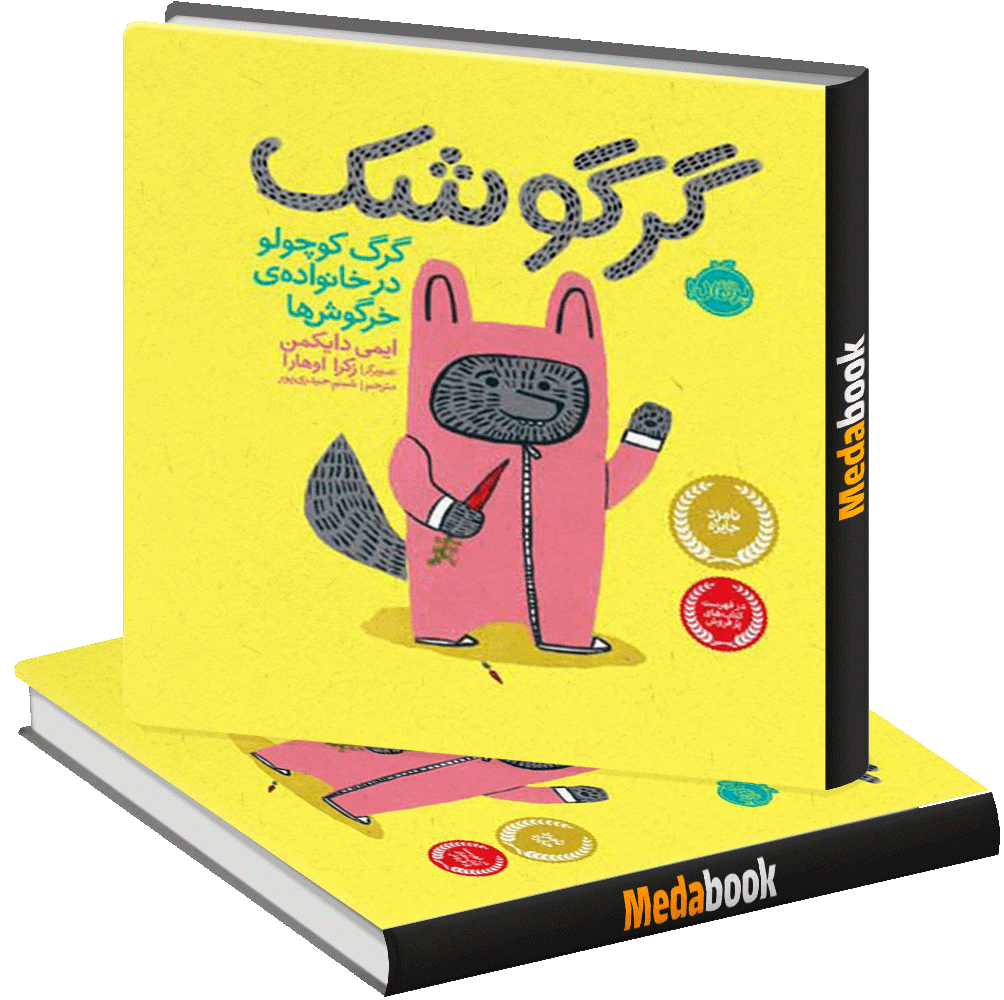 گرگوشک گرگ کوچولو در خانواده ی خرگوش ها پرتقال گرگوشک گرگ کوچولو در خانواده ی خرگوش ها پرتقال