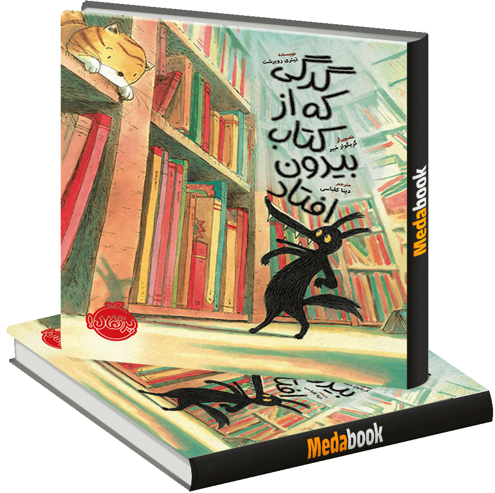 گرگی که از کتاب بیرون افتاد پرتقال گرگی که از کتاب بیرون افتاد پرتقال