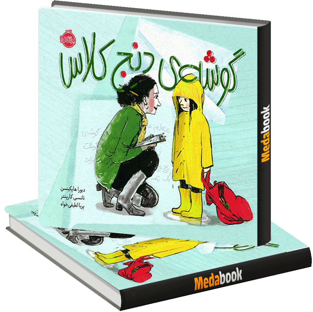 گوشه ی دنج کلاس پرتقال گوشه ی دنج کلاس پرتقال