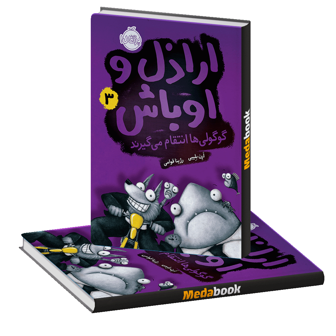 گوگولی ها انتقام میگیرند (اراذل و اوباش) پرتقال گوگولی ها انتقام میگیرند (اراذل و اوباش) پرتقال