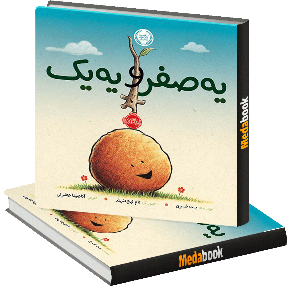 یه صفر و یه یک پرتقال یه صفر و یه یک پرتقال