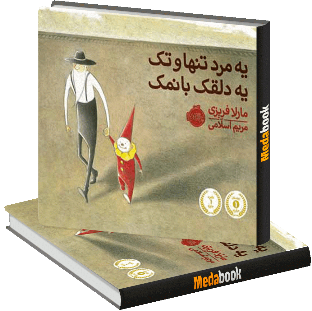یه مرد تنها و تک یه دلقک با نمک پرتقال یه مرد تنها و تک یه دلقک با نمک پرتقال