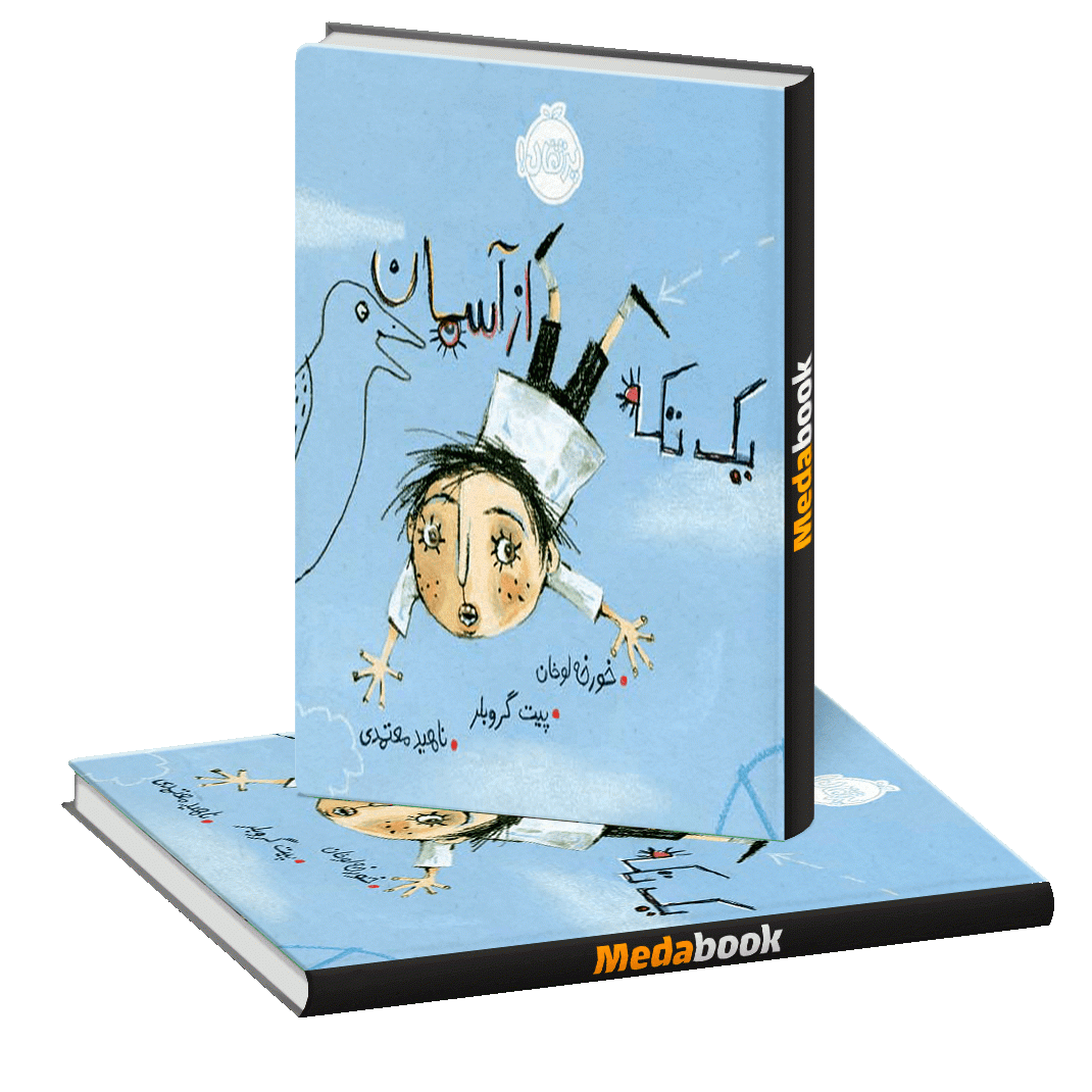 یک تکه از آسمان پرتقال یک تکه از آسمان پرتقال