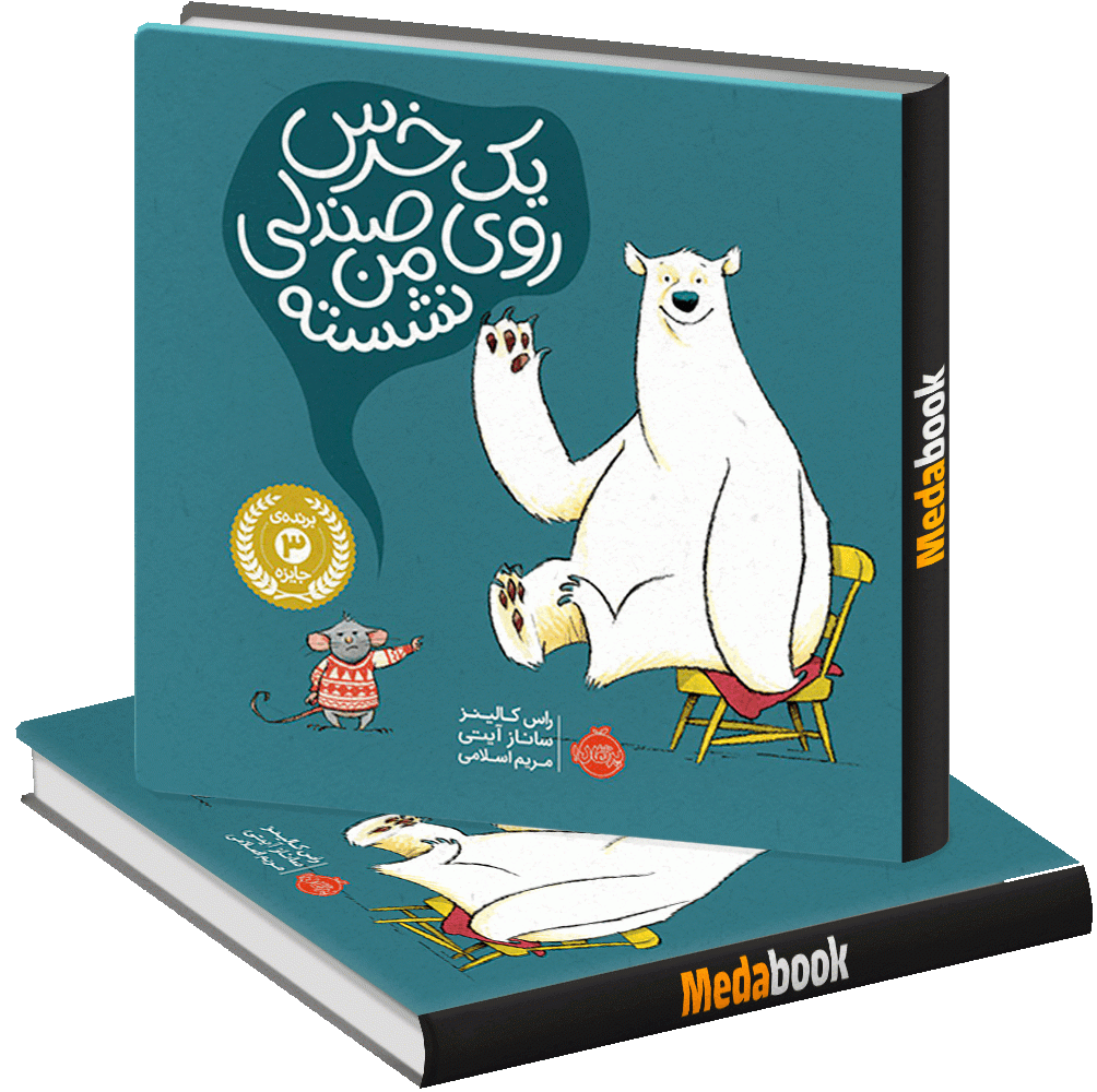 یک خرس روی صندلی من نشسته پرتقال یک خرس روی صندلی من نشسته پرتقال
