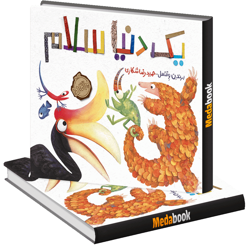 یک دنیا سلام پرتقال یک دنیا سلام پرتقال