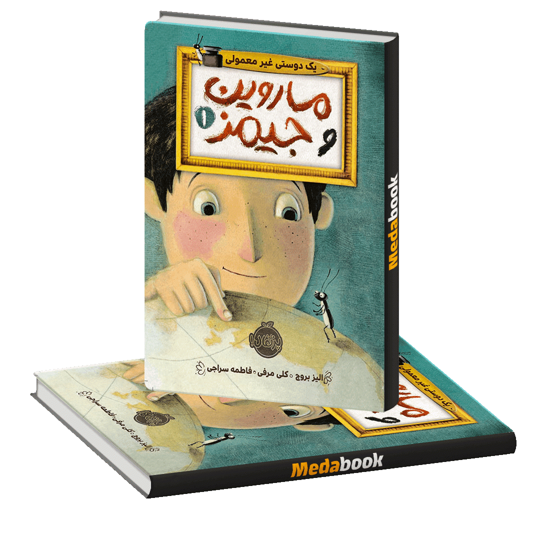 یک دوست غیر معمولی (ماروین و جیمز) پرتقال یک دوست غیر معمولی (ماروین و جیمز) پرتقال