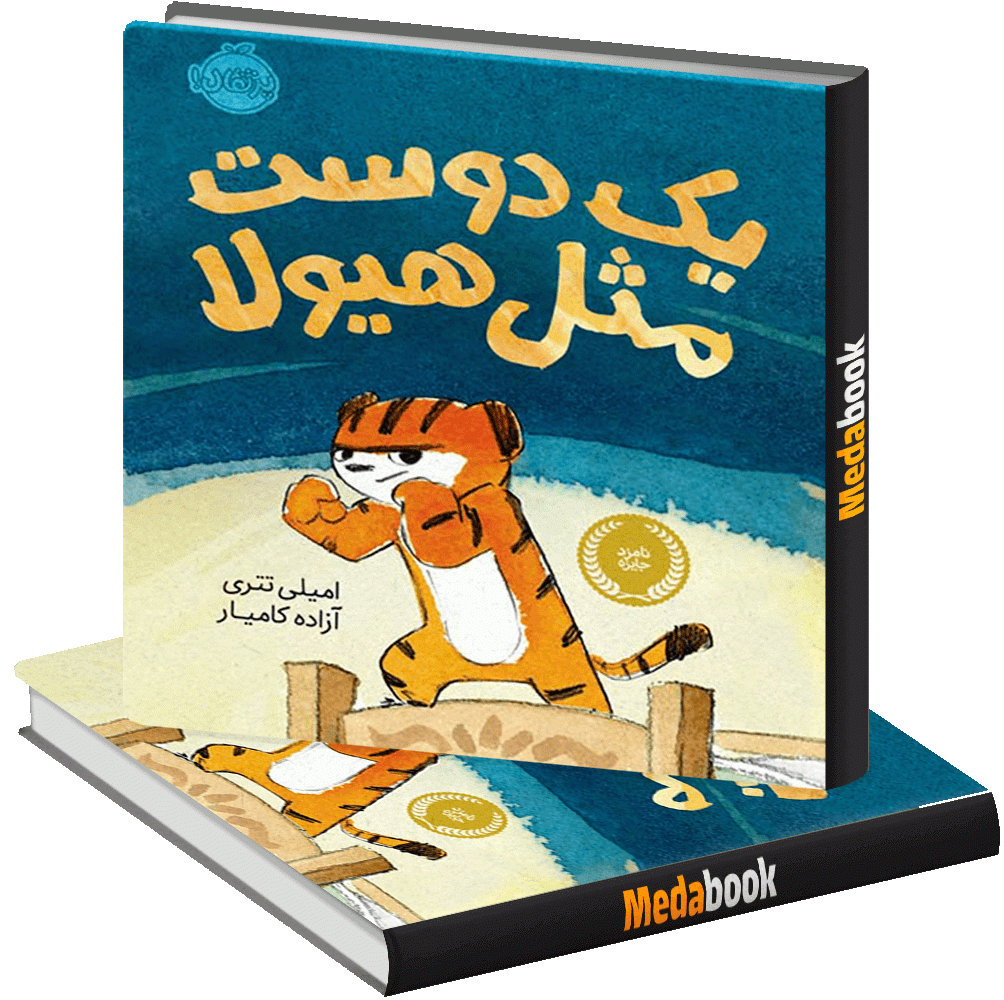 یک دوست مثل هیولا پرتقال یک دوست مثل هیولا پرتقال