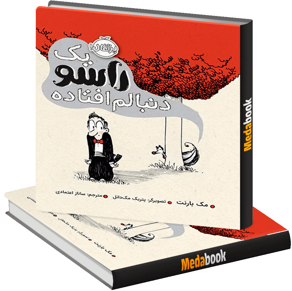 یک راسو دنبالم افتاده پرتقال یک راسو دنبالم افتاده پرتقال