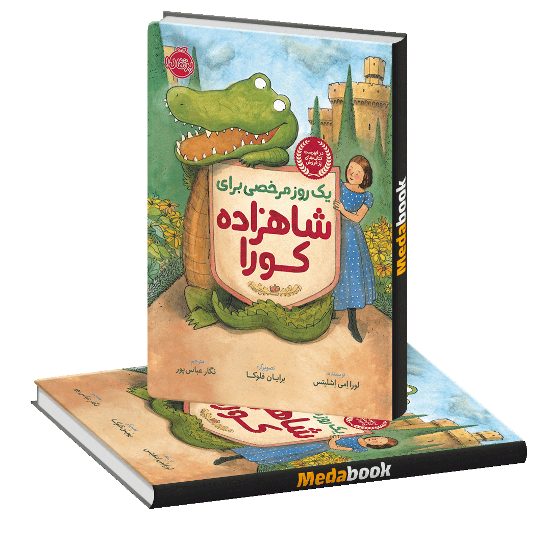 یک روز مرخصی برای شاهزاده کورا پرتقال یک روز مرخصی برای شاهزاده کورا پرتقال