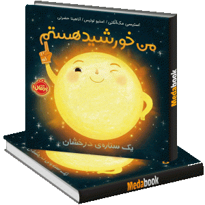 یک ستاره‌ ی درخشان (من خورشید هستم) پرتقال