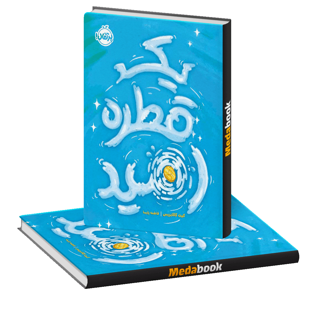 یک قطره امید پرتقال یک قطره امید پرتقال