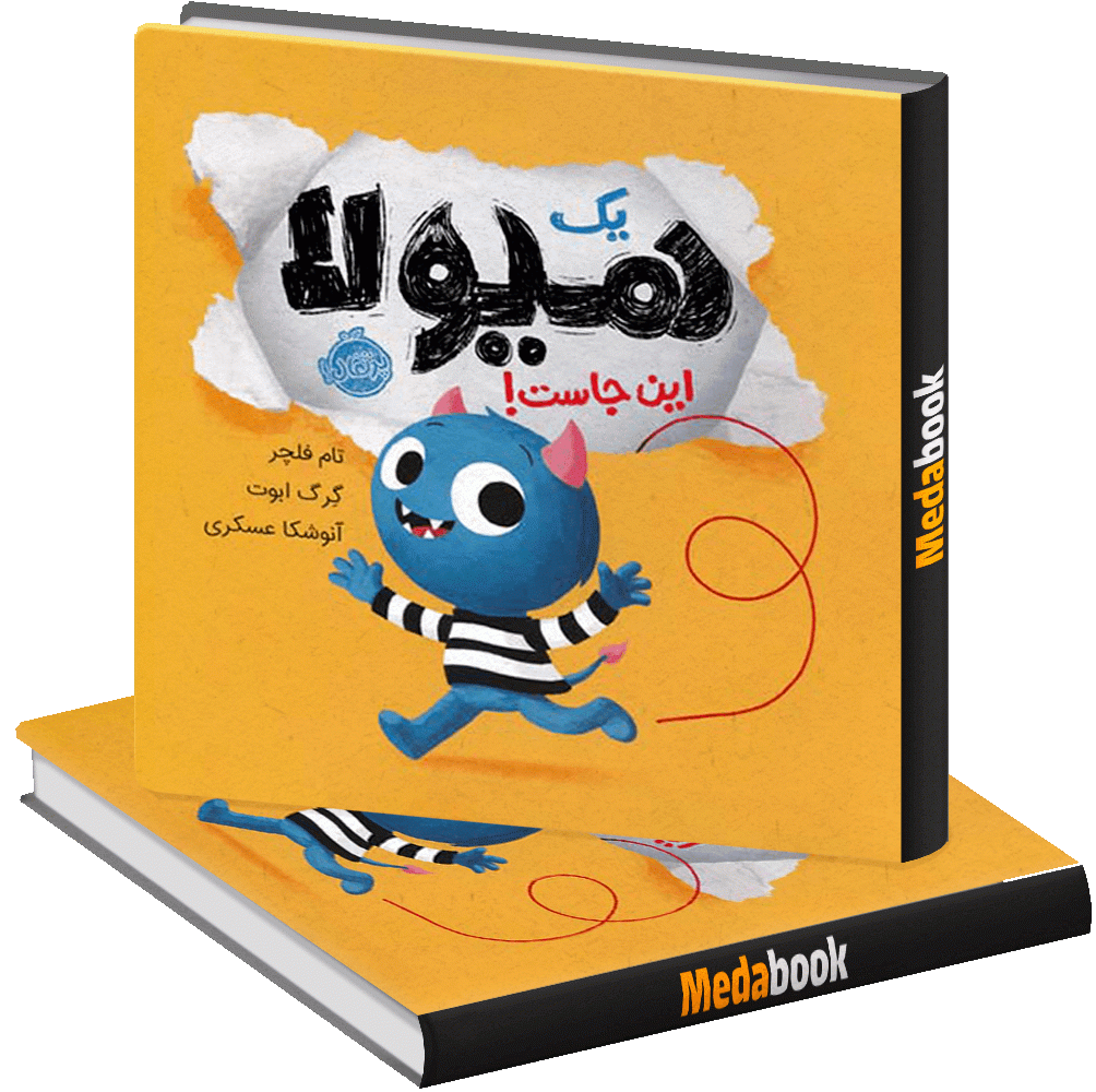 یک هیولا اینجاست! پرتقال یک هیولا اینجاست! پرتقال