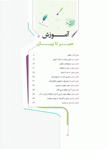 فهرست کتاب مطالعات اجتماعی هشتم سری سیر تا پیاز گاج