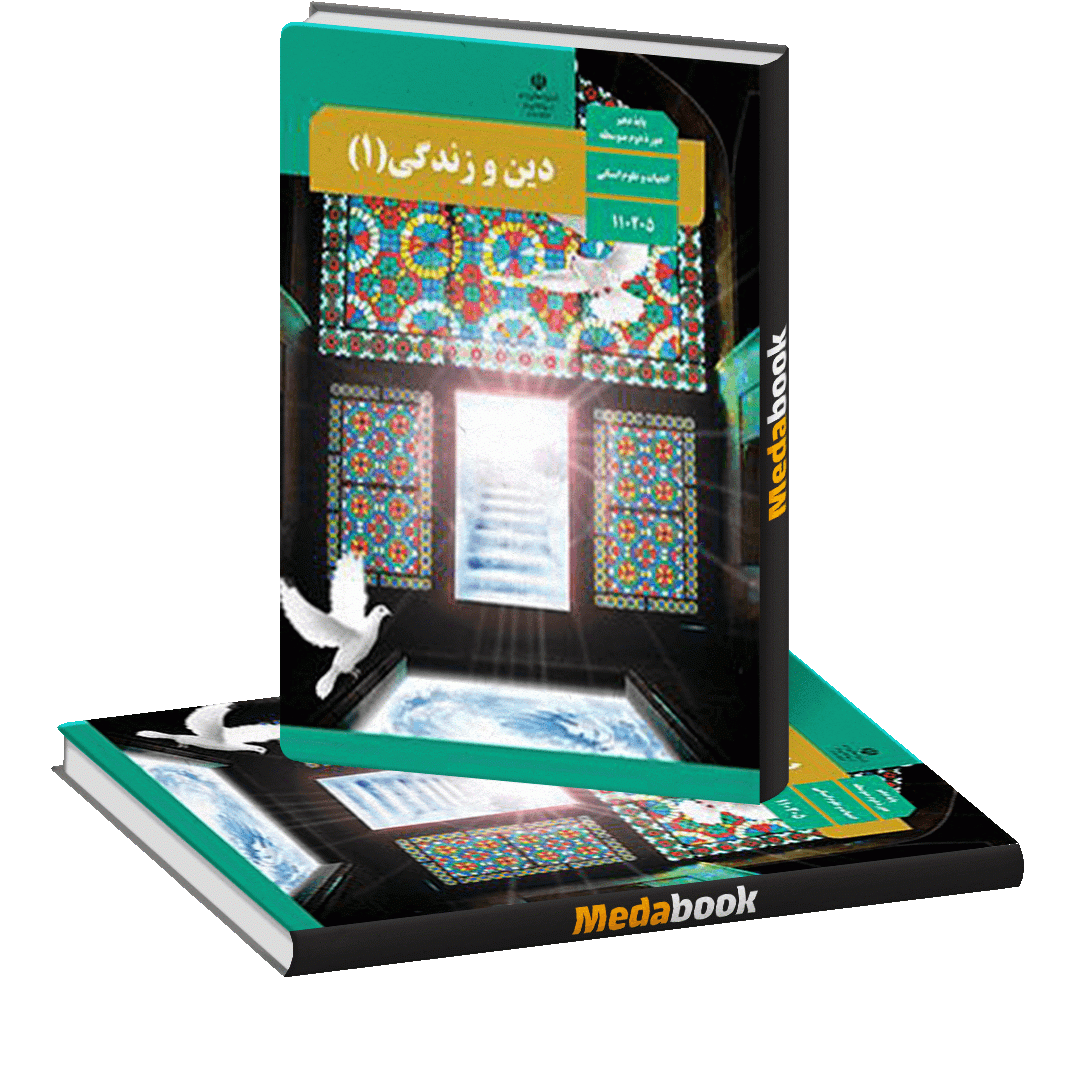 کتاب درسی دینی دهم انسانی کتاب درسی دینی دهم انسانی