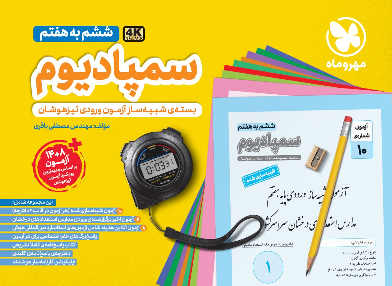 سمپادیوم ششم به هفتم سمپادیوم ششم مهروماه (شبیه ساز آزمون تیزهوشان) - تصویر 1