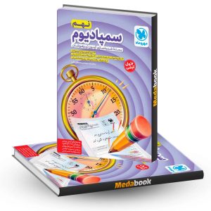 سمپادیوم نهم مهروماه (شبیه‌ساز آزمون تیزهوشان)