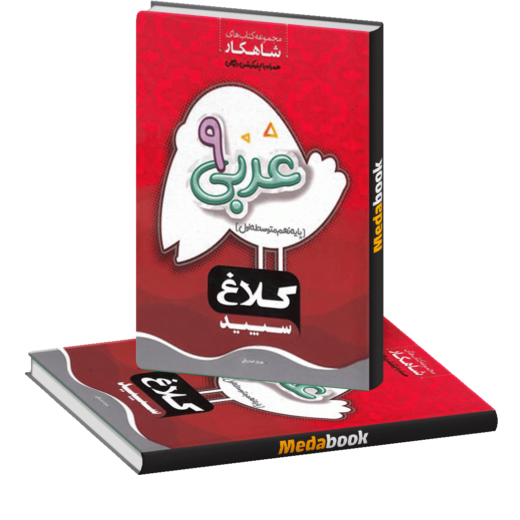 شاهکار عربی نهم کلاغ سپید گاج شاهکار عربی نهم کلاغ سپید گاج