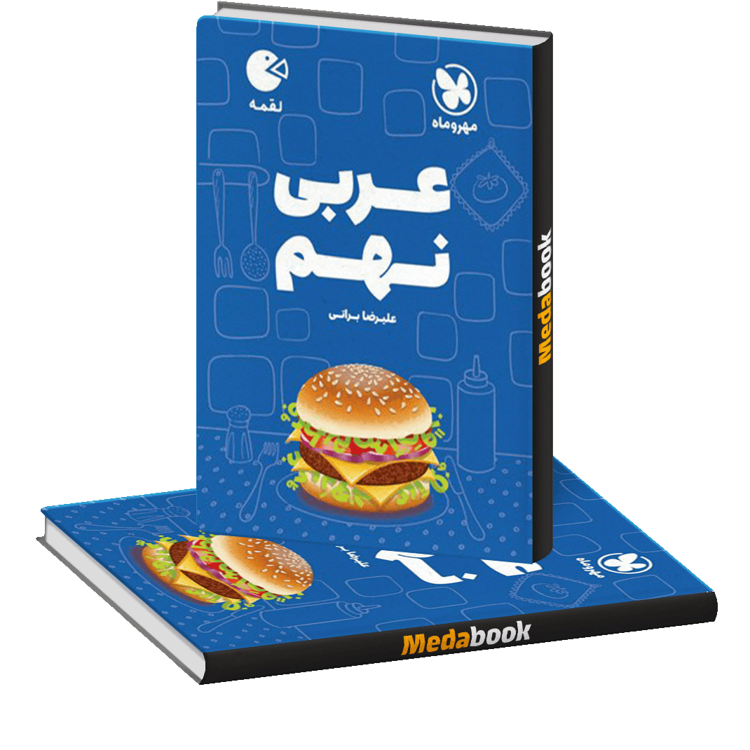 عربی نهم لقمه مهروماه عربی نهم لقمه مهروماه