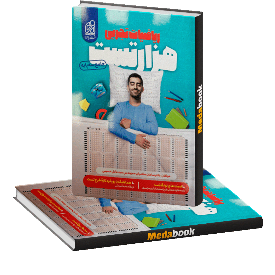 هزار تست ریاضی نشر دریافت رشته تجربی کنکور 1401 هزار تست ریاضی نشر دریافت رشته تجربی کنکور 1401