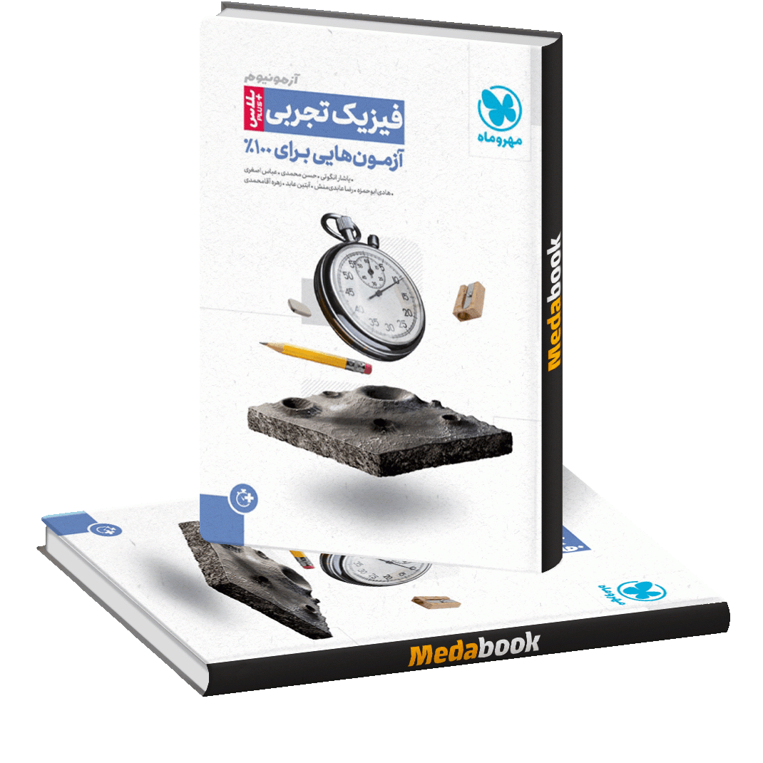 آزمونیوم پلاس (آزمون +plus) فیزیک تجربی مهروماه کنکور 1401 آزمونیوم پلاس (آزمون +plus) فیزیک تجربی مهروماه کنکور 1401